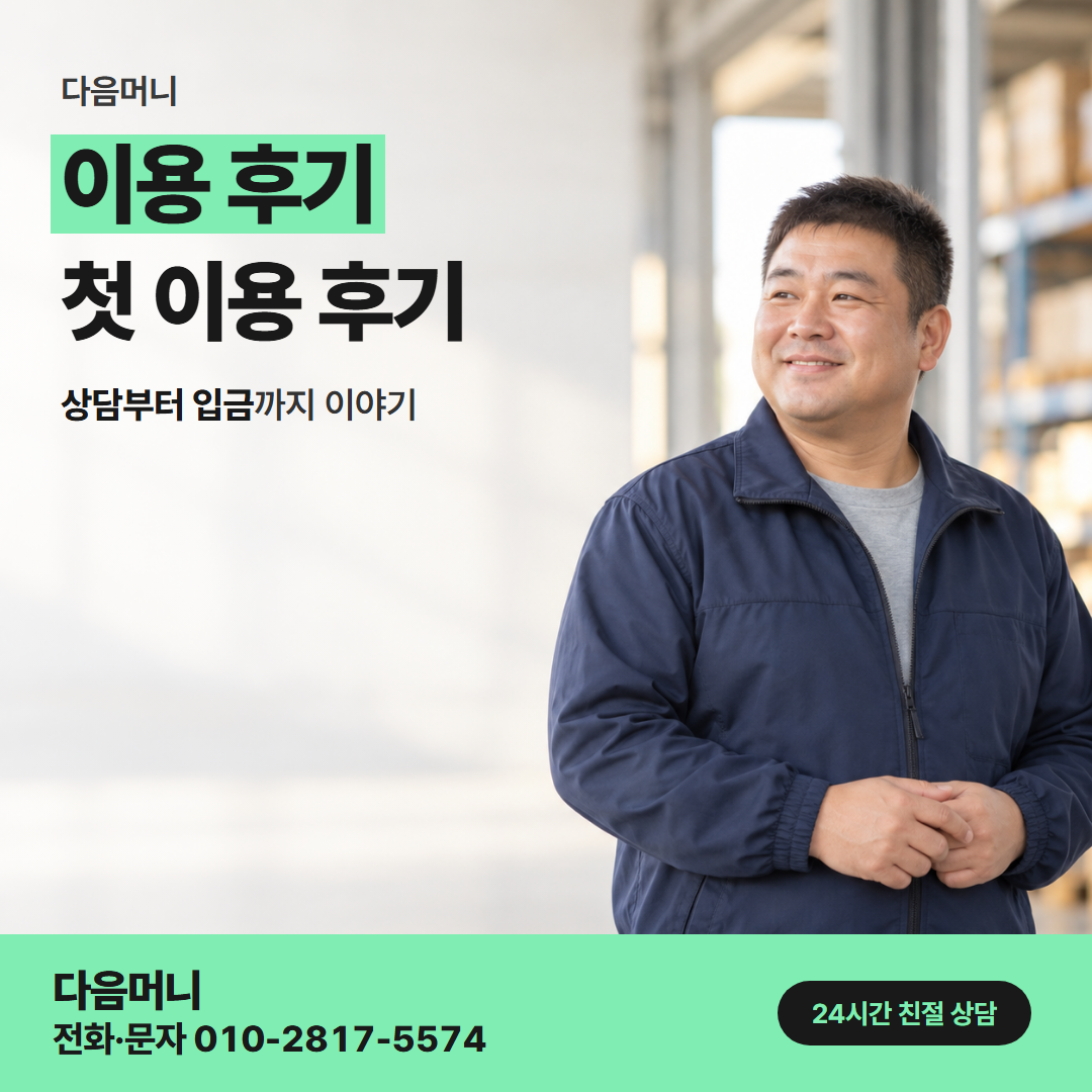 다음머니 방배카드깡 무이자 개월로 나눠 이용한 고객
