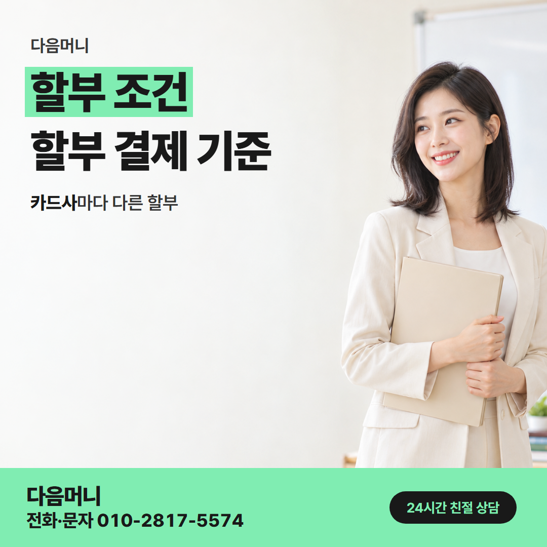 다음머니 방배카드깡 카드사 무이자 행사 개월 표