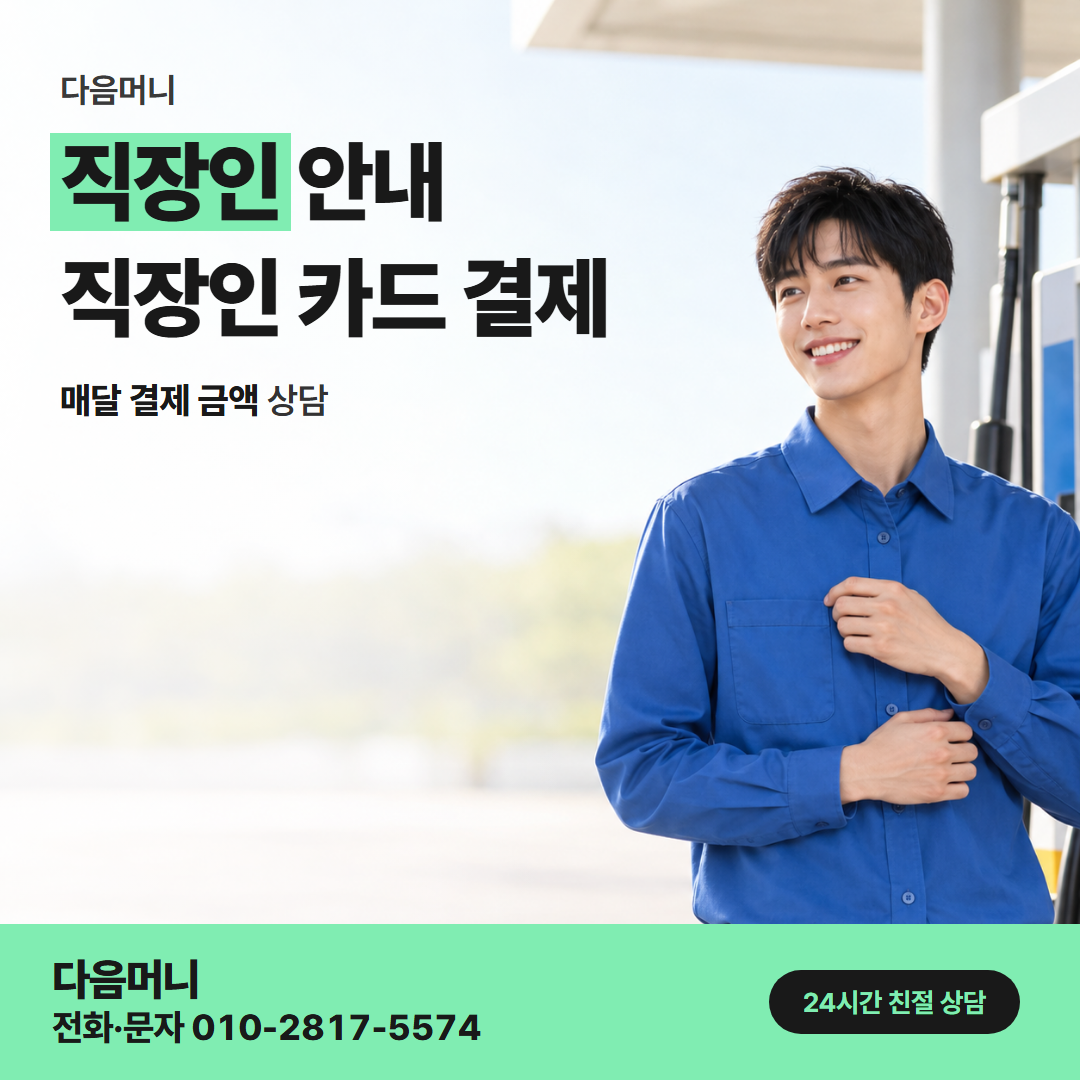 다음머니 방배카드깡 급여일에 맞춘 무이자 개월 상담