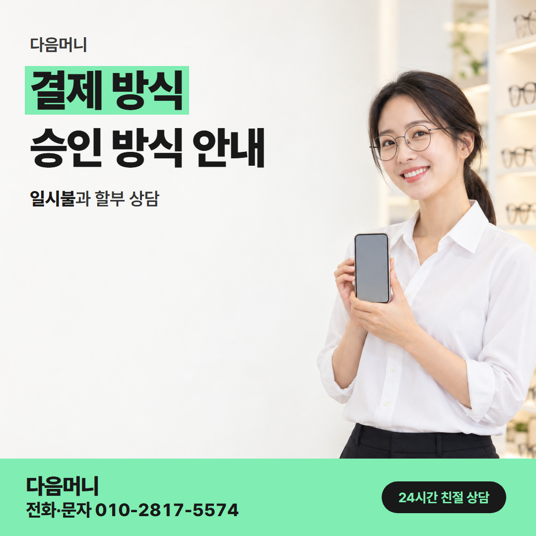 다음머니 방배카드깡 행사 개월로 승인되는 할부 결제