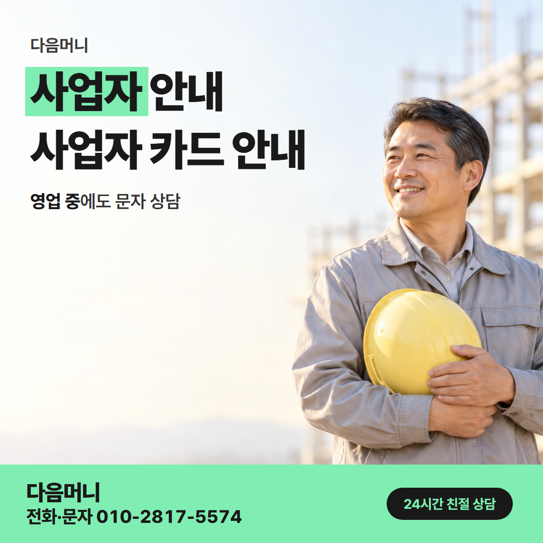 다음머니 방배카드깡 사업자 카드의 무이자 적용 여부